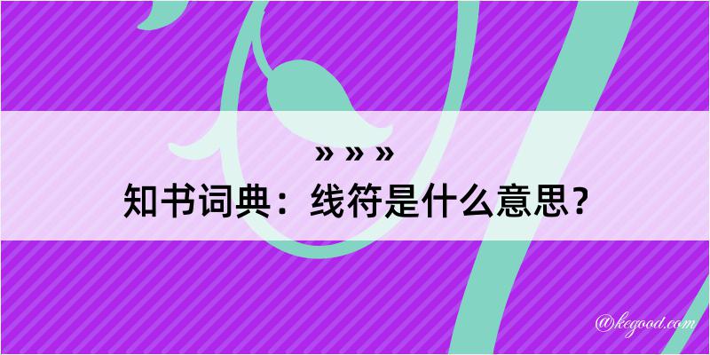 知书词典：线符是什么意思？