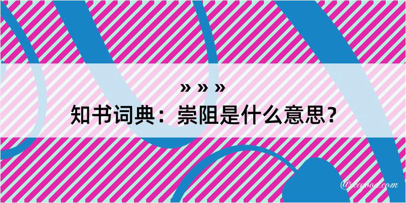 知书词典：崇阻是什么意思？