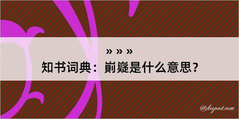 知书词典：崱嶷是什么意思？