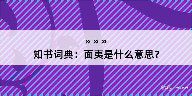 知书词典：面夷是什么意思？