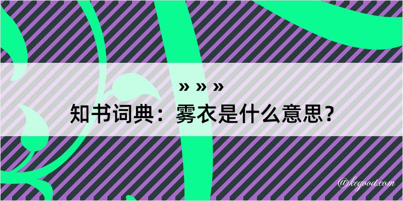 知书词典：雾衣是什么意思？