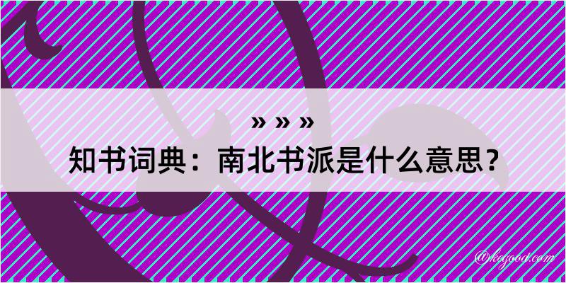 知书词典：南北书派是什么意思？