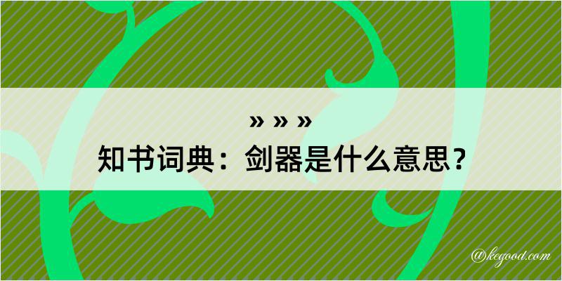 知书词典：剑器是什么意思？