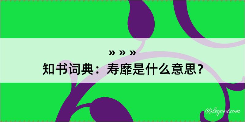 知书词典：寿靡是什么意思？