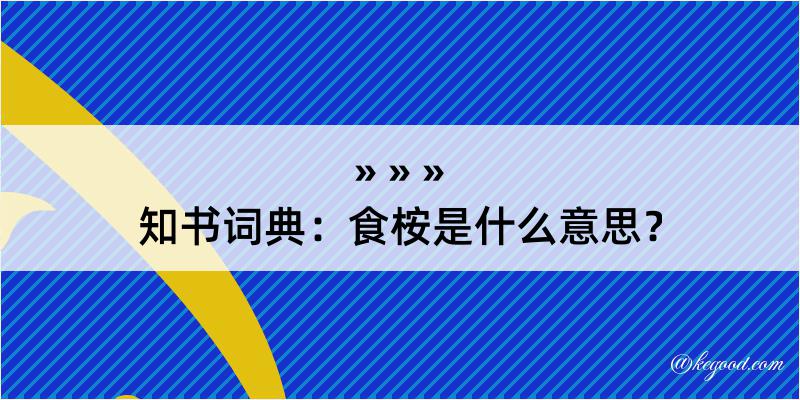 知书词典：食桉是什么意思？