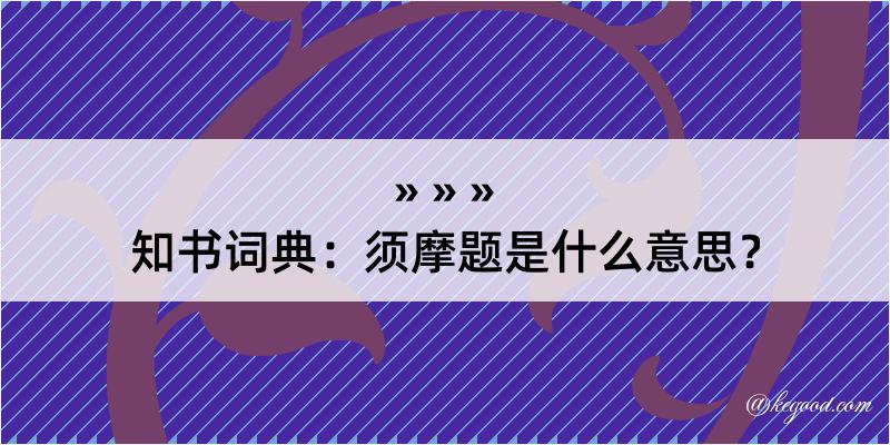 知书词典：须摩题是什么意思？