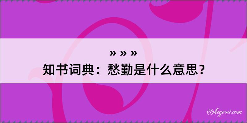 知书词典：愁勤是什么意思？