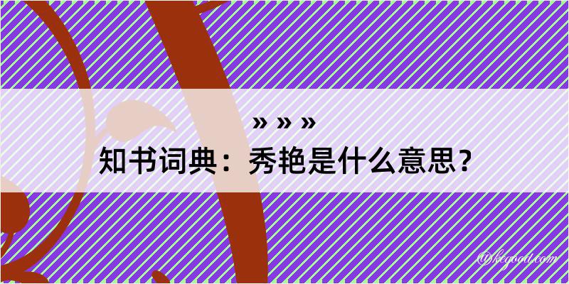 知书词典：秀艳是什么意思？