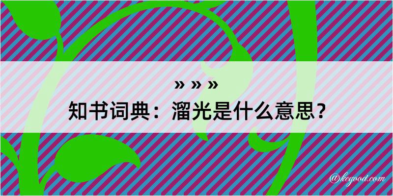 知书词典：溜光是什么意思？