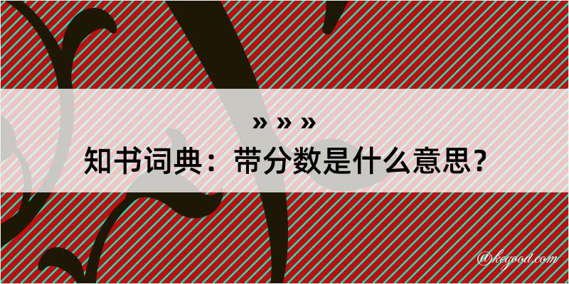 知书词典：带分数是什么意思？