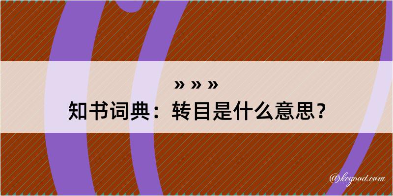 知书词典：转目是什么意思？