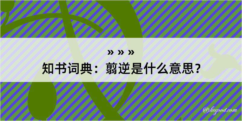 知书词典：翦逆是什么意思？