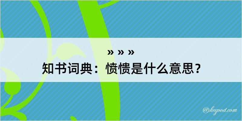 知书词典：愤愦是什么意思？