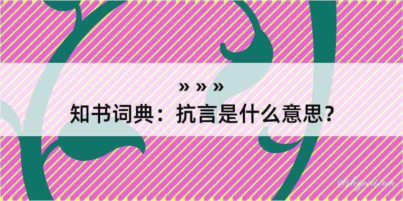 知书词典：抗言是什么意思？