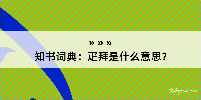 知书词典：疋拜是什么意思？