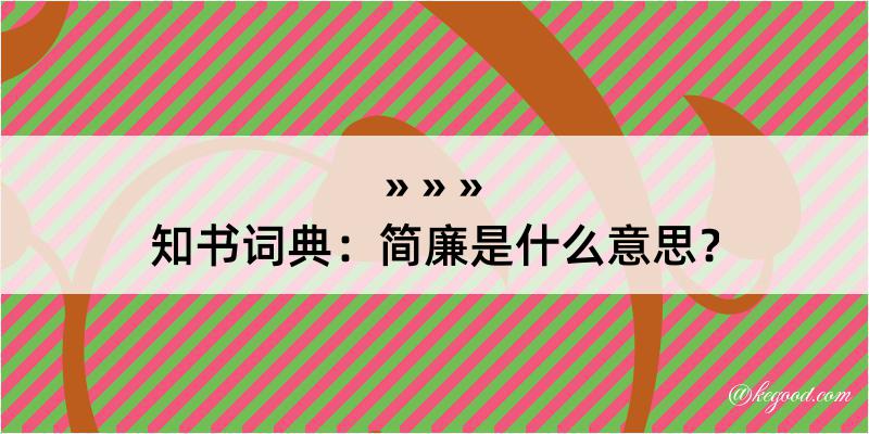 知书词典：简廉是什么意思？