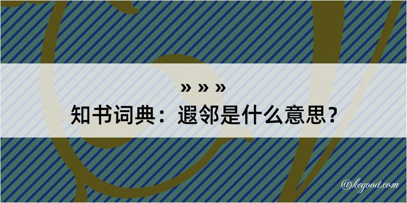 知书词典：遐邻是什么意思？