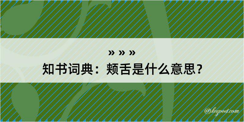 知书词典：颊舌是什么意思？