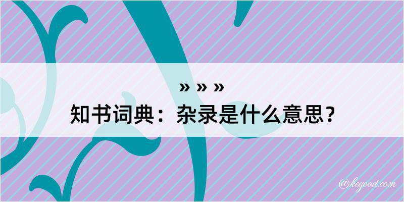 知书词典：杂录是什么意思？