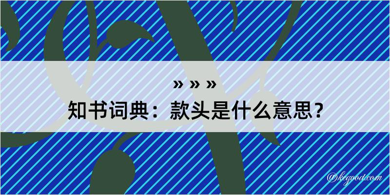 知书词典：款头是什么意思？