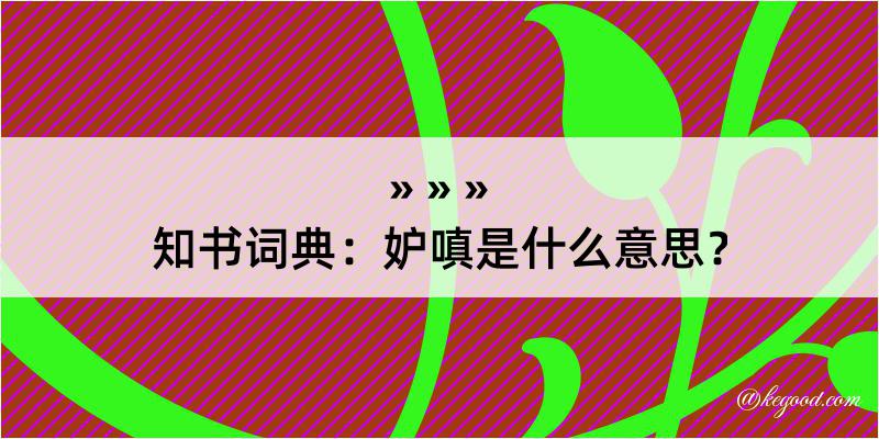 知书词典：妒嗔是什么意思？