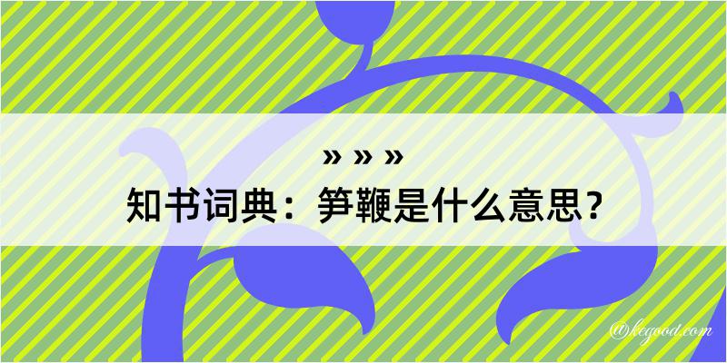 知书词典：笋鞭是什么意思？