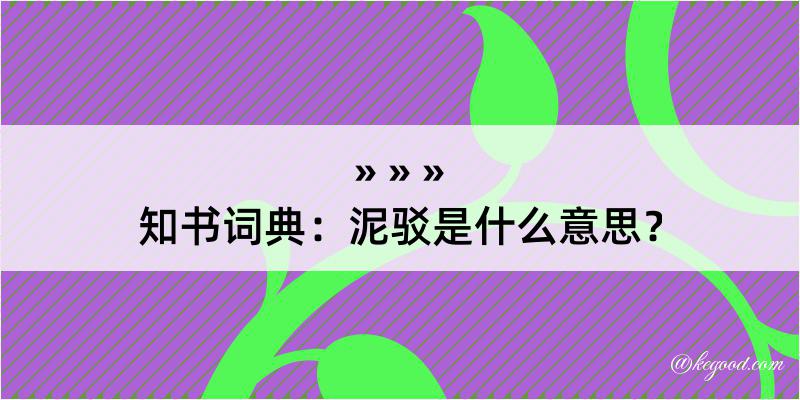 知书词典：泥驳是什么意思？