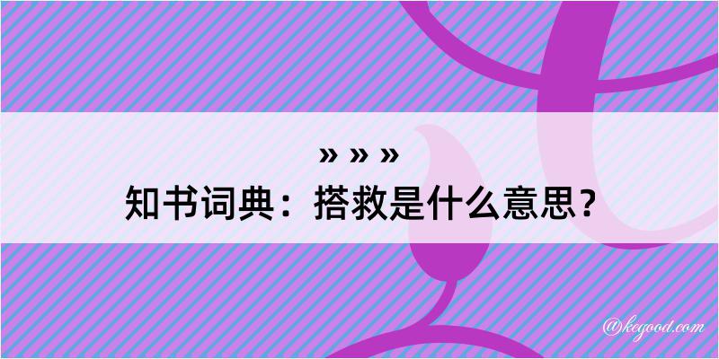 知书词典：搭救是什么意思？