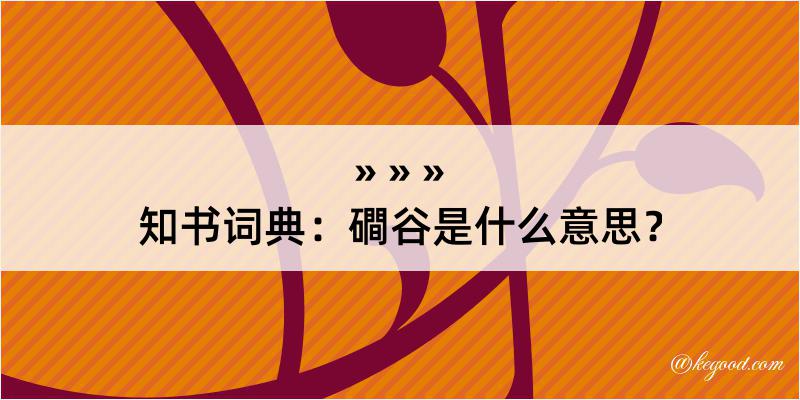 知书词典：磵谷是什么意思？