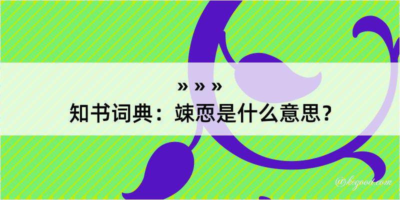 知书词典：竦恧是什么意思？