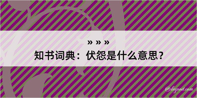 知书词典：伏怨是什么意思？