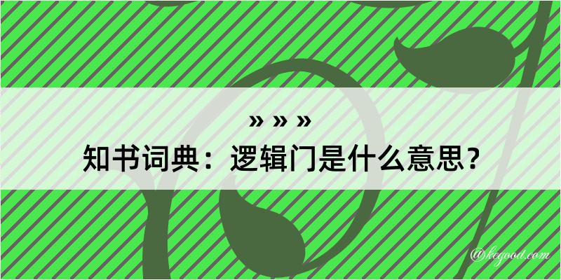 知书词典：逻辑门是什么意思？