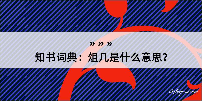 知书词典：俎几是什么意思？