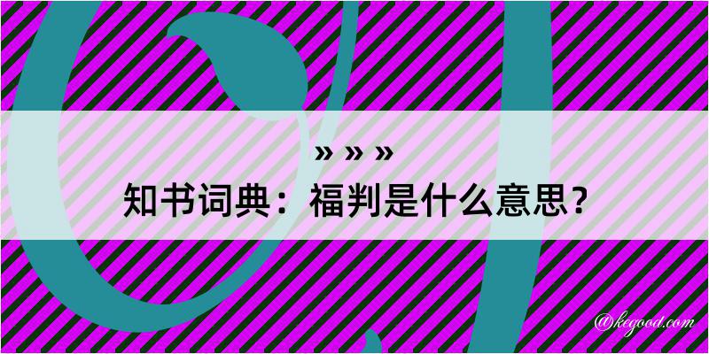 知书词典：福判是什么意思？