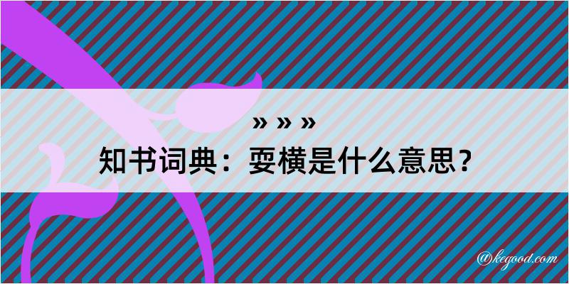 知书词典：耍横是什么意思？