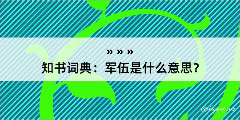 知书词典：军伍是什么意思？