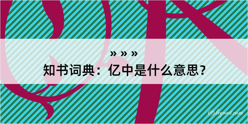 知书词典：亿中是什么意思？