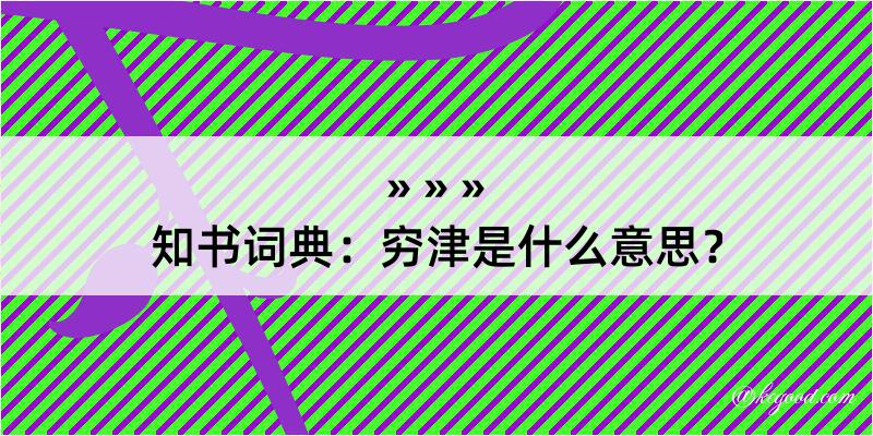 知书词典：穷津是什么意思？