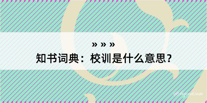 知书词典：校训是什么意思？