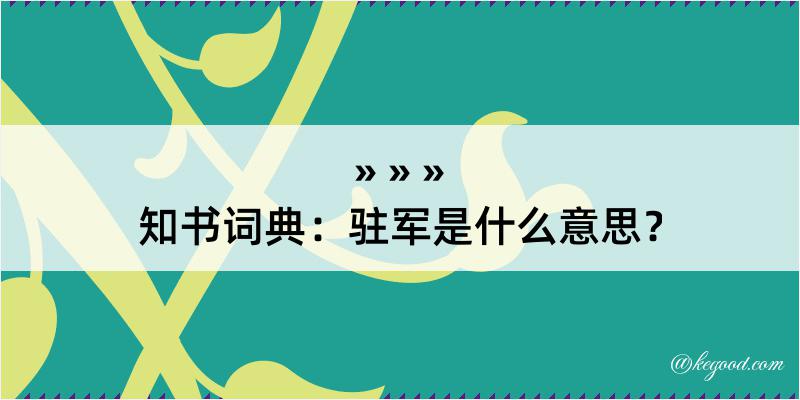 知书词典：驻军是什么意思？