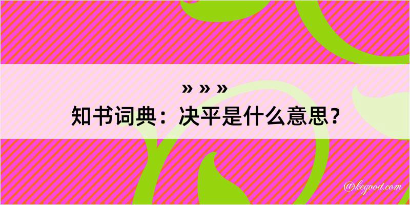 知书词典：决平是什么意思？