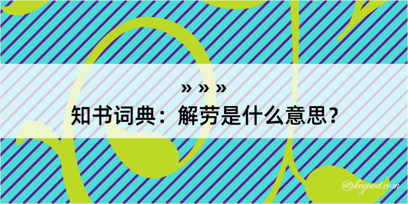 知书词典：解劳是什么意思？