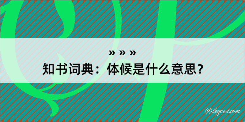 知书词典：体候是什么意思？