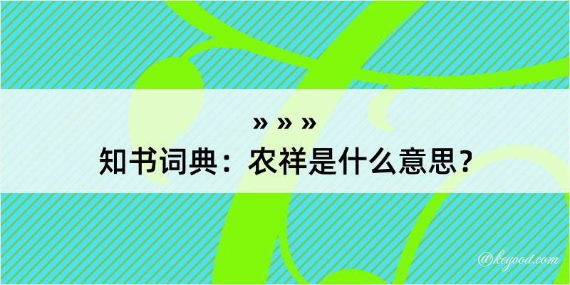 知书词典：农祥是什么意思？