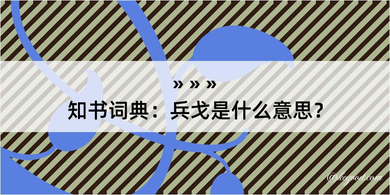 知书词典：兵戈是什么意思？