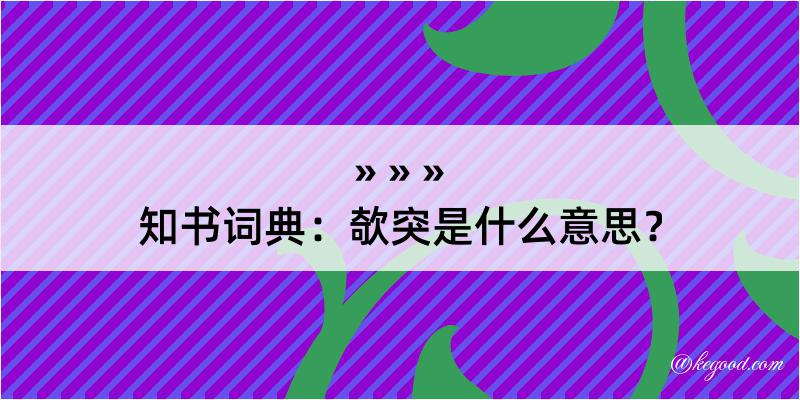 知书词典：欹突是什么意思？