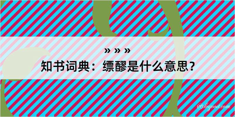 知书词典：缥醪是什么意思？