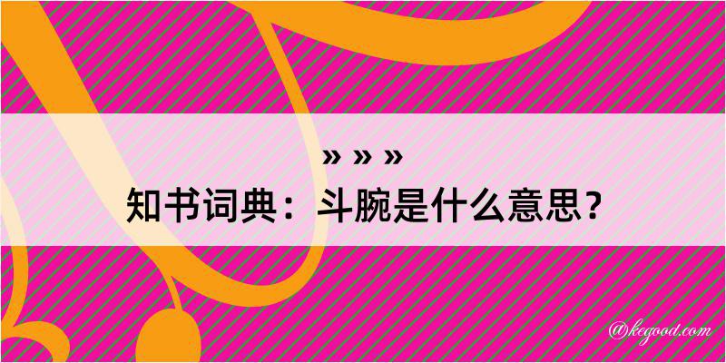 知书词典：斗腕是什么意思？