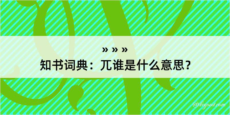 知书词典：兀谁是什么意思？