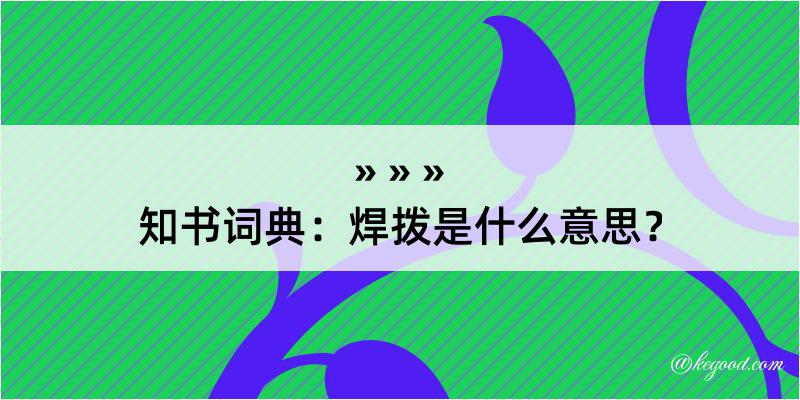 知书词典：焊拨是什么意思？